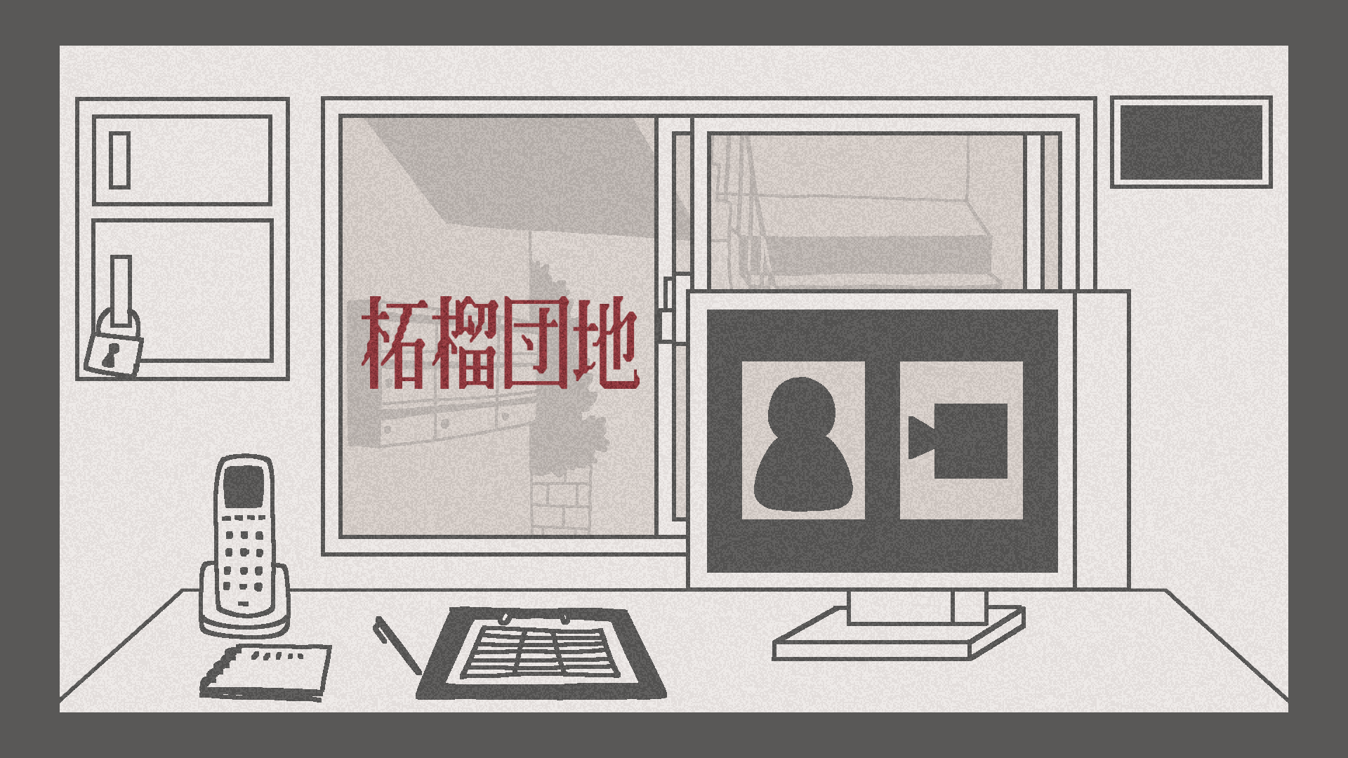 柘榴団地パッケージ